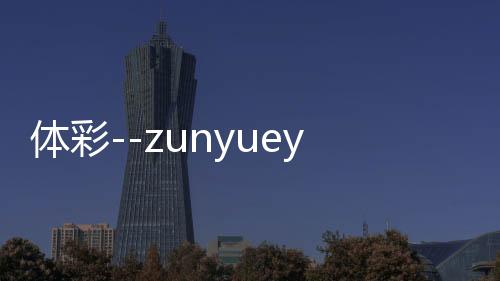 体彩--zunyueyuanma.com