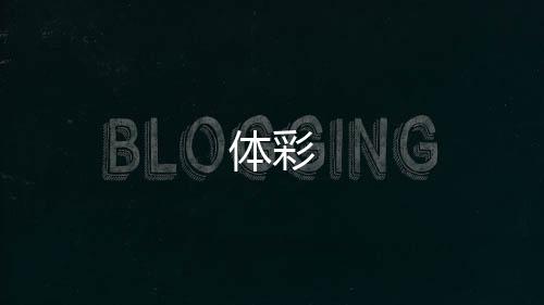 【体彩】美股