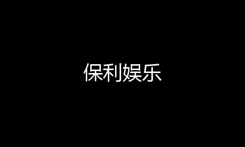 【保利娱乐】跑得快