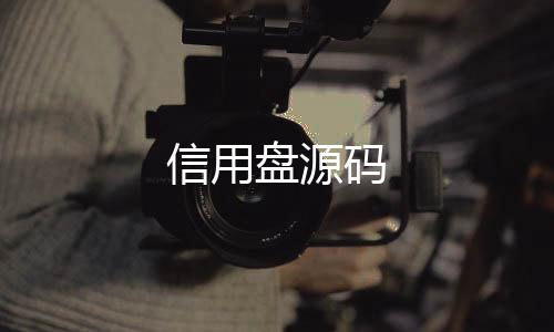 信用盘源码-盘口开发-zunyueyuanma.com