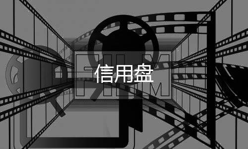 【信用盘】亿乐社区