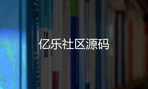 【亿乐社区源码】飞鸟28