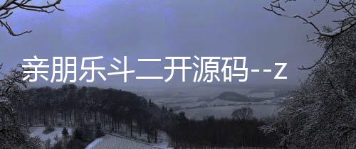 亲朋乐斗二开源码--zunyueyuanma.com