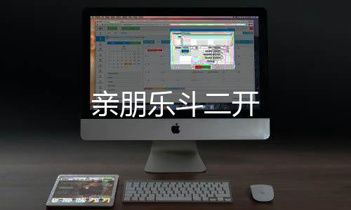 【亲朋乐斗二开】APP刷单源码