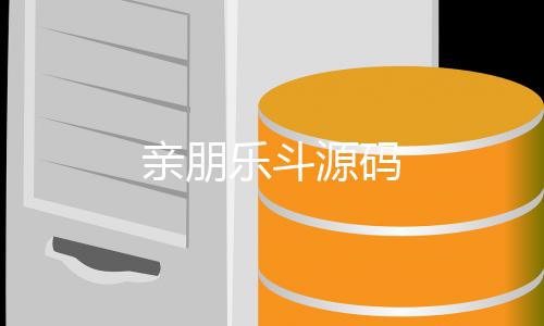 【亲朋乐斗源码】期货投资源码