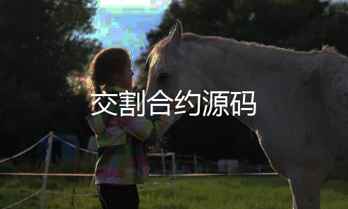 【交割合约源码】电玩城