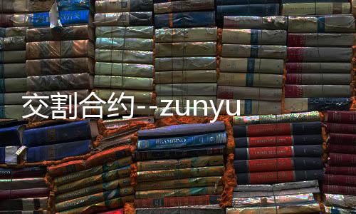 交割合约--zunyueyuanma.com