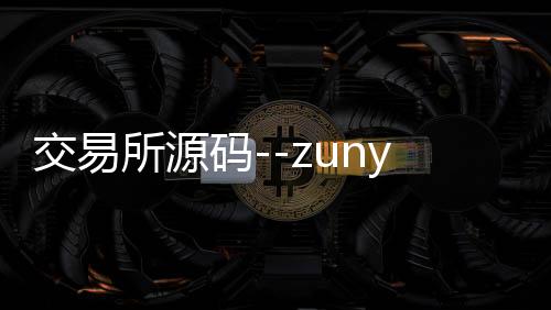 交易所源码--zunyueyuanma.com