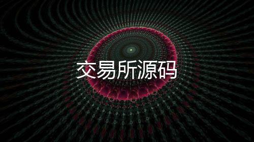 【交易所源码】足球竟彩