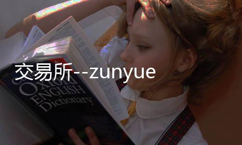 交易所--zunyueyuanma.com