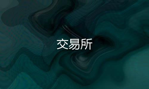 【交易所】综合娱乐平台源码