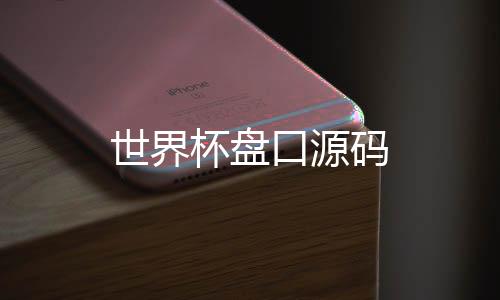【世界杯盘口源码】抢单系统