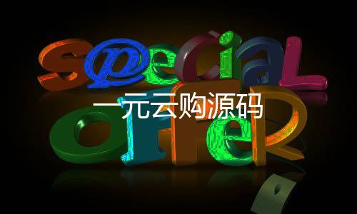 【一元云购源码】外汇系统