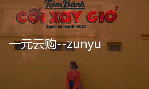 一元云购--zunyueyuanma.com