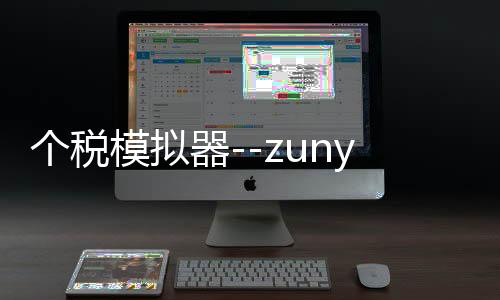 个税模拟器--zunyueyuanma.com
