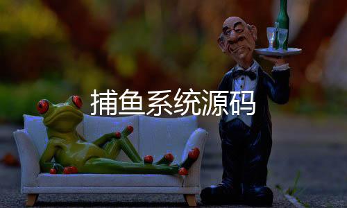 【捕鱼系统源码】彩鲸捕鱼源码