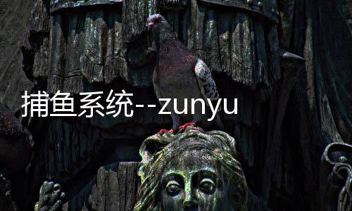 捕鱼系统--zunyueyuanma.com