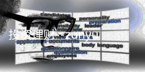 投资理财--zunyueyuanma.com
