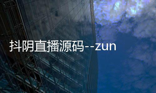 抖阴直播源码--zunyueyuanma.com