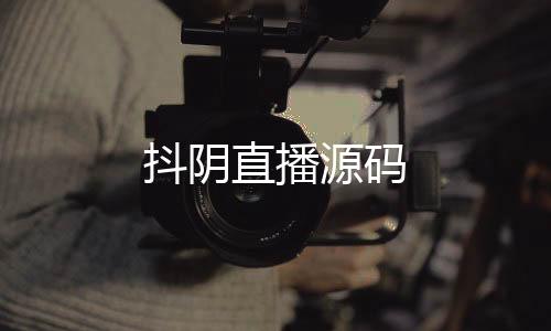 【抖阴直播源码】期权