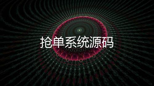 【抢单系统源码】红包扫雷源码