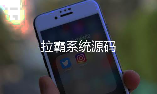 【拉霸系统源码】体彩源码