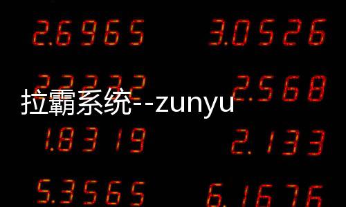 拉霸系统--zunyueyuanma.com
