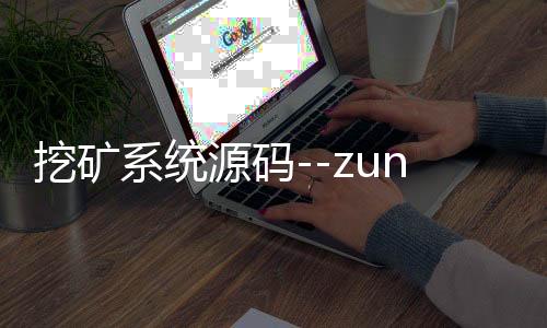 挖矿系统源码--zunyueyuanma.com