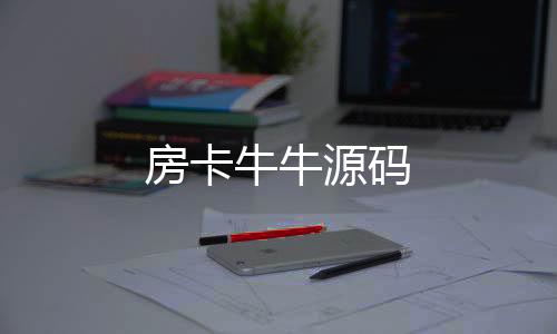 【房卡牛牛源码】秒合约源码