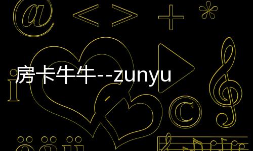 房卡牛牛--zunyueyuanma.com
