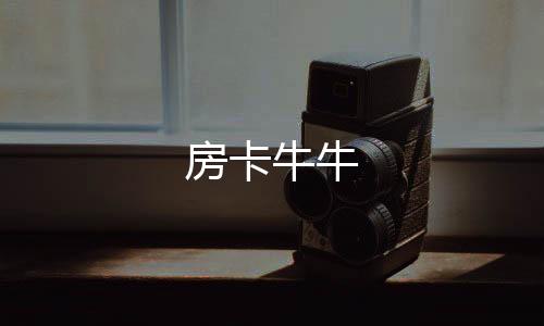 【房卡牛牛】跑分平台