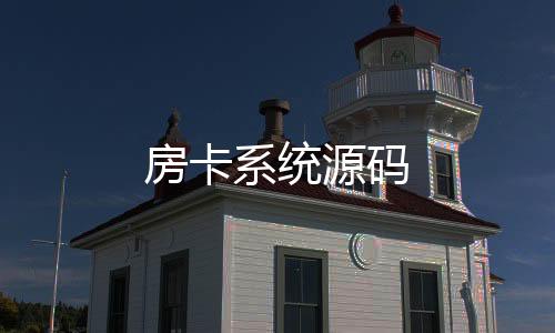 【房卡系统源码】本地PG电子