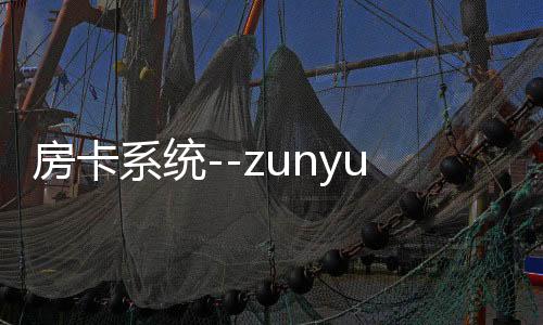 房卡系统--zunyueyuanma.com
