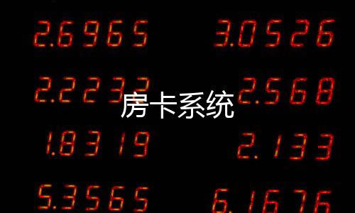 【房卡系统】微星娱乐源码