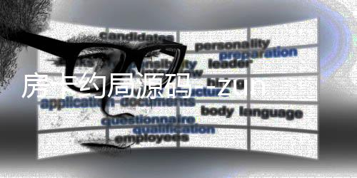 房卡约局源码--zunyueyuanma.com