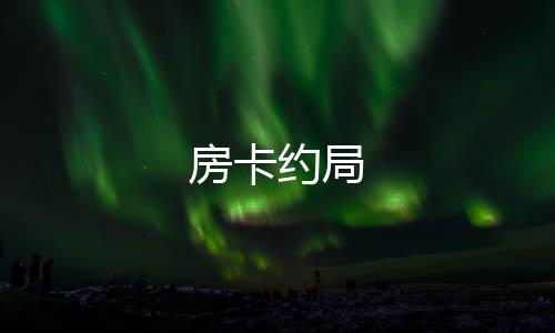 【房卡约局】TK商城源码