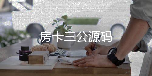 【房卡三公源码】web3交易所