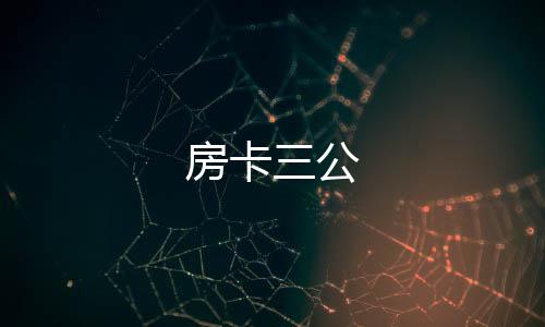 【房卡三公】JAVA交易所源码