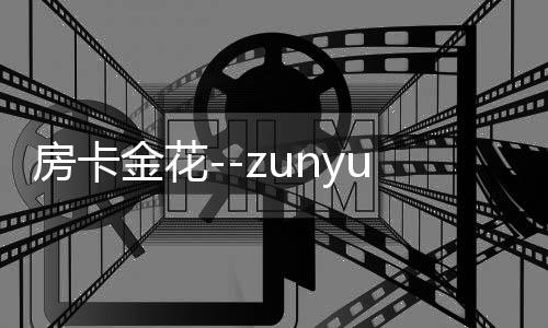 房卡金花--zunyueyuanma.com