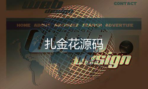 【扎金花源码】拉霸系统