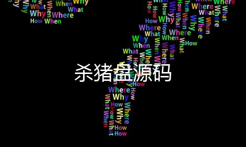 【杀猪盘源码】盲盒抽奖源码