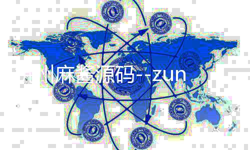 杭州麻酱源码--zunyueyuanma.com