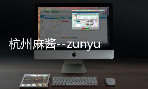 杭州麻酱--zunyueyuanma.com