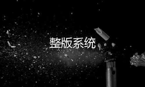 【整版系统】德州扑克源码