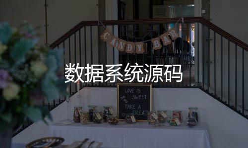 【数据系统源码】台湾六合源码