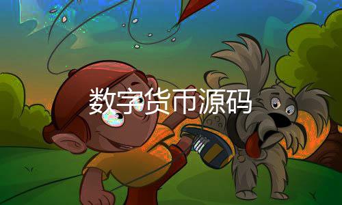 【数字货币源码】大富豪源码