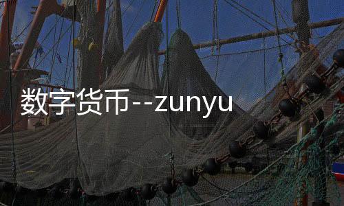 数字货币--zunyueyuanma.com
