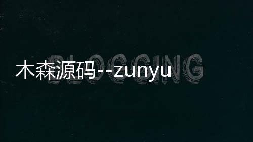 木森源码--zunyueyuanma.com