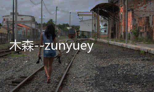 木森--zunyueyuanma.com
