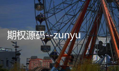 期权源码--zunyueyuanma.com
